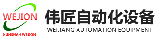 伟匠自动化